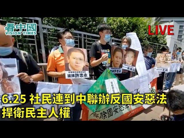 【直播】6.25 社民連到中聯辦反國安惡法捍衛民主人權 （Doris 報導）