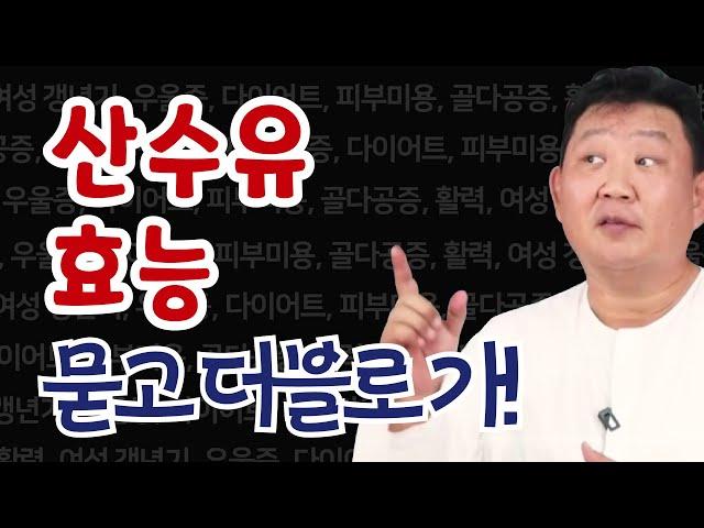 [이경제 한의ON]산수유의 놀라운 효능! 묻고 더블로 가!