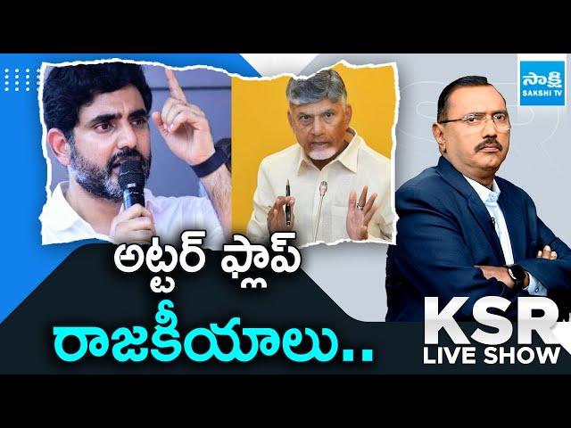 Chandrababu, Nara Lokesh Cheap Politics | Pawan Kalyan | YS Jagan | KSR Live Show | @SakshiTV