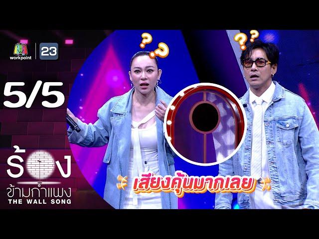 The Wall Song ร้องข้ามกำแพง | EP.220 | ต้นหอม ศกุนตลา / บอย ภิษณุ | 21 พ.ย. 67 [5/5]