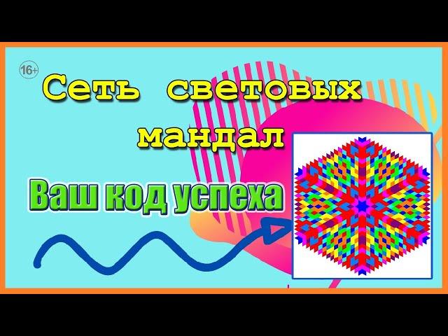 Мандалы. Что такое сеть световых мандал? Онлайн школа по мандалам с Никитой Емельяновым