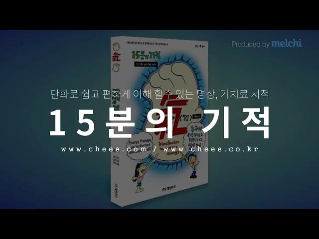 15분의 기적 - 누구나 터득 할 수 있고 활용 할 수 있는 명상, 기치료 서적 (저자 김종철)