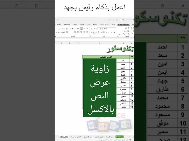 زاوية عرض  النص داخل الخلية بالاكسل #اكسل  #مايكروسوفت #بوربوينت #اكسيل #excel #تكنوسكور 