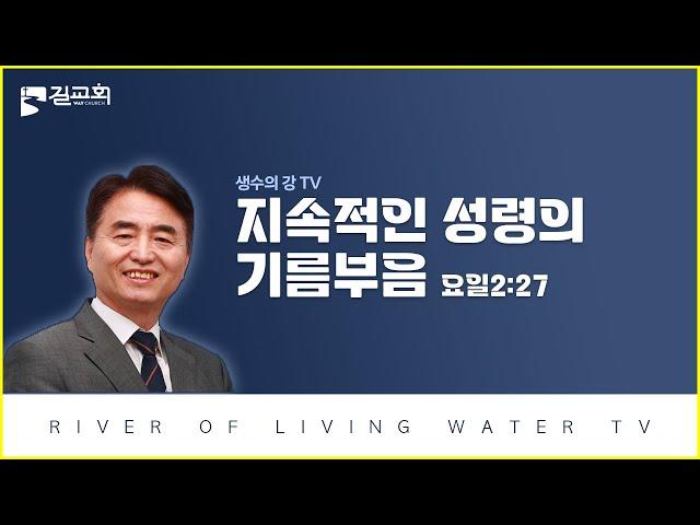 56. 생수의강 tv 김상률목사 "지속적인 성령의 기름부음"