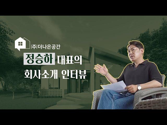 [회사소개] 더나은공간이 궁금하세요? 우리 회사를 소개합니다!