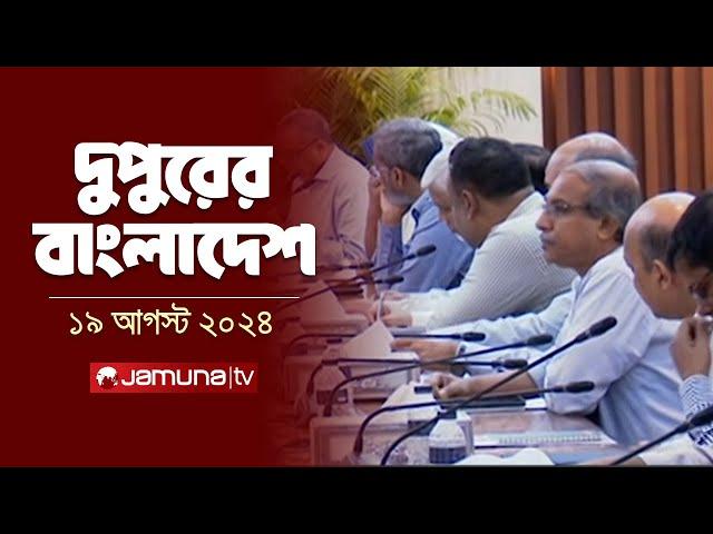 দুপুরের বাংলাদেশ | Dupurer Bangladesh | Latest News and Bulletin | 19 August 2024 | 1 PM | Jamuna TV