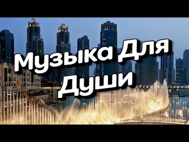 МУЗЫКА ДЛЯ ДУШИ + ФОНТАНЫ ДУБАИ ,,Музыка Сергей Грищук