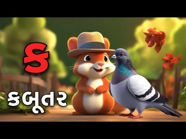 Gujarati Kakko & Swar | ક ખ ગ ઘ | Gujarati Alphabet | ગુજરાતી વ્યંજન | ગુજરાતી કક્કો | Shivaaykidstv