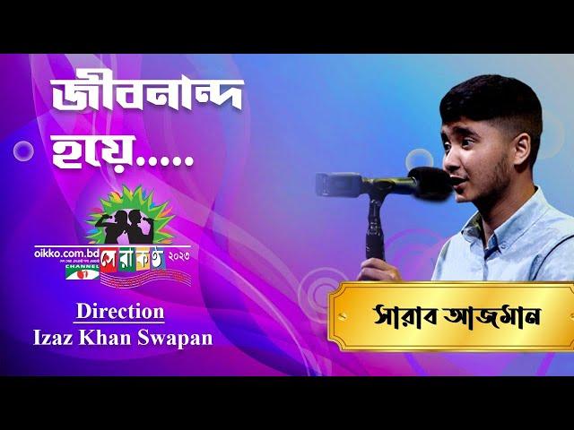 Jibonanonda Hoye | Sharab Azman | Shera Kontho 2023 | Grand Audition | Channel i Tv