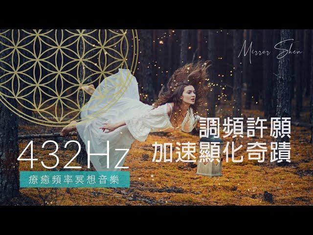 432Hz 調頻許願加速顯化奇蹟 MANIFEST MIRACLES 療癒冥想音樂 Healing Frequency Music for Meditation & Sleep