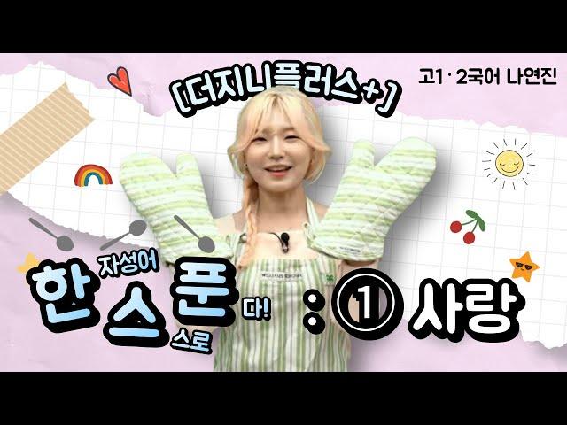 [메가스터디] 국어 나연진쌤 - [더지니플러스+] 한스푼 : ① 사랑