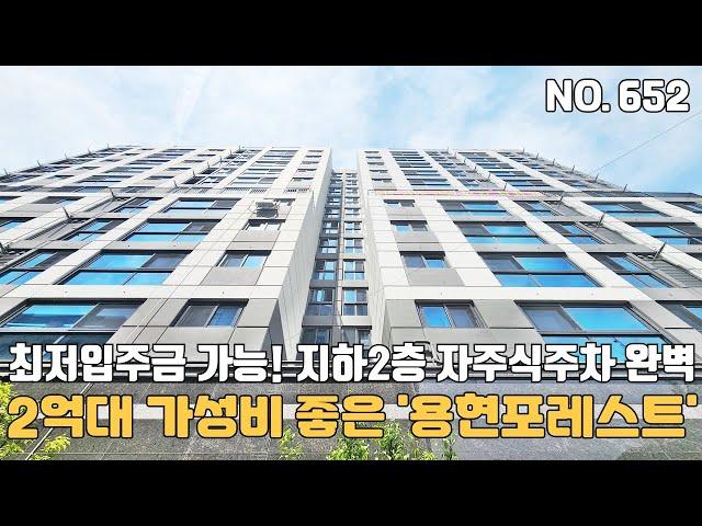 인천신축빌라 2억대 가성비 좋은 '용현 포레스트' 최저입주금 가능~ 지하2층 자주식주차장은 퍼팩트