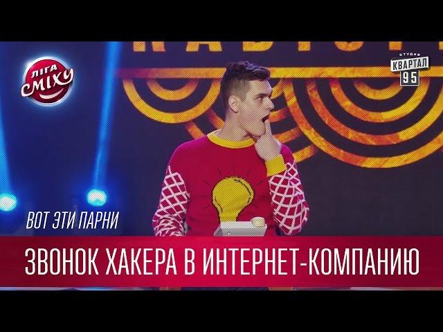 Вот Эти Парни - Радиофизики - Звонок хакера в интернет-компанию | Лига Смеха, прикольное видео