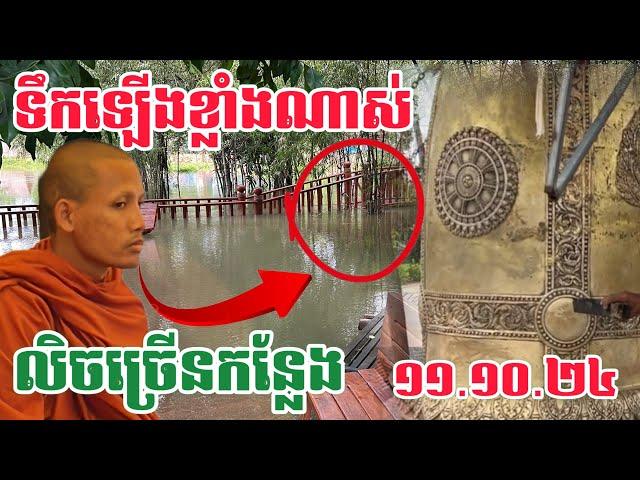 ទឹកឡើងខ្លាំងខុសពីធម្មតា សាកសម្លេងជួង #វត្តតាសុត#ព្រះអង្គចន្ទមុនី#Puchhemtv ១១.១០.២៤