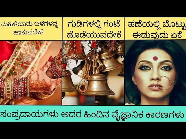 Scientific reasons behind indian traditions in kannada|Q&A|Episode:02|RJ FACTS IN KANNADA