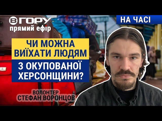 Як людям можна виїхати з окупації? Вгору | На часі