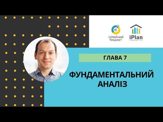 Фундаментальний аналіз Глава 7 Прогулянка по Волл Стріт