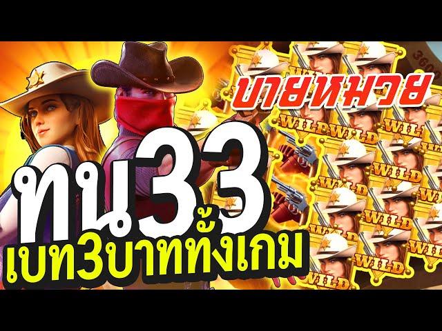 Wild Bounty Showdown สล็อต PGทุน 33 เล่นเบท 3 บาททั้งเกมจะเป็นไง!!