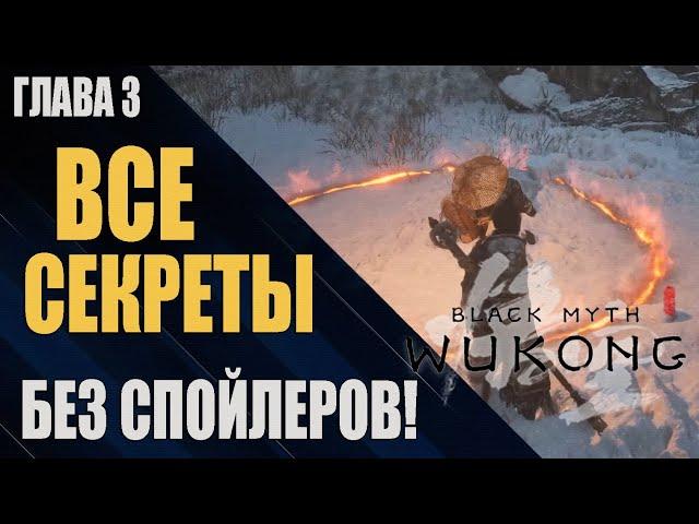 Как НАЙТИ ВСЕХ секретных БОССОВ в Black Myth: Wukong | 3 ГЛАВА