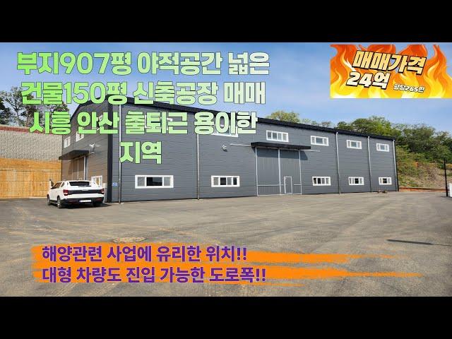[화성공장매매] 야적공간이 넓은 신축공장매매