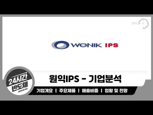 [원익IPS 기업분석] 국산화 성공! 기술력 겸비 증착공정 설비 제작업체에 알아보자