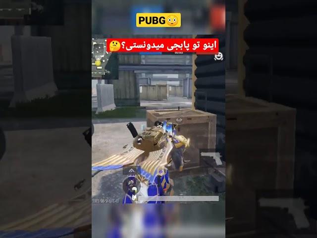 تابحال اینو فهمیده بودین تو پابجی موبایل ?PUBG MOBILE