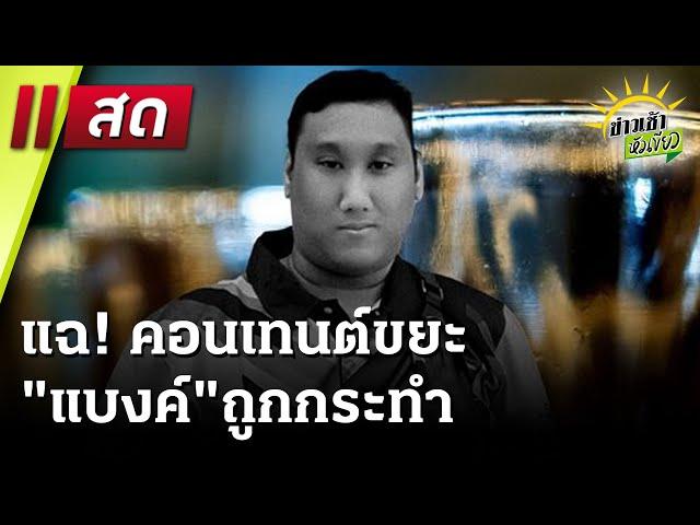 Live : ข่าวเช้าหัวเขียว 27 ธ.ค. 67 | ThairathTV