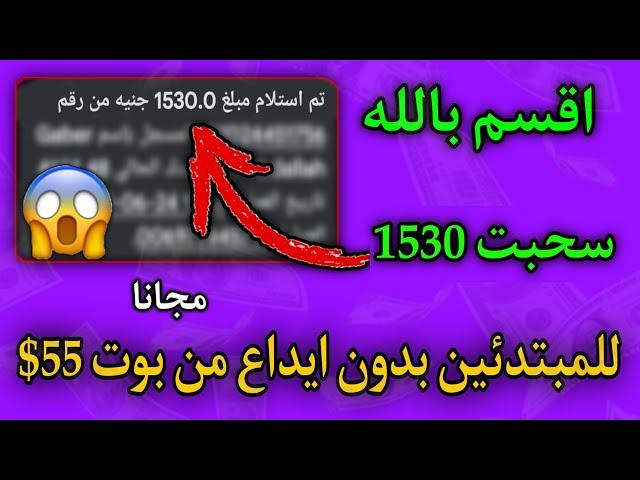 اقسم بالله سحب 1530 جنيه بدون ايداع للمبتدئين من بوتات تليجرام لاول مره هتعرفها ما تضيعش الفرصه