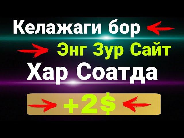 Хар Соатда 2 Доллар Пул Ишлаш Интернетда Пул Ишлаш Уйлабхам утирмай хозирок иш бошланг 