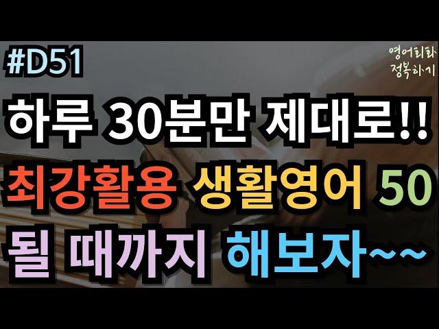 [영어회화 정복하기 #D51] 하루 30분만 제대로!! 최강활용 생활영어 50문장 I 영어듣기 I 영어공부 I 영어 반복 #초보영어회화 #여행영어회화 #생활영어기초