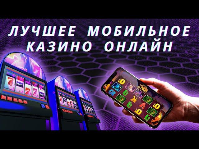 Лучшие мобильное казино онлайн | Какое онлайн казино на деньги выбрать? #мобильноеказино