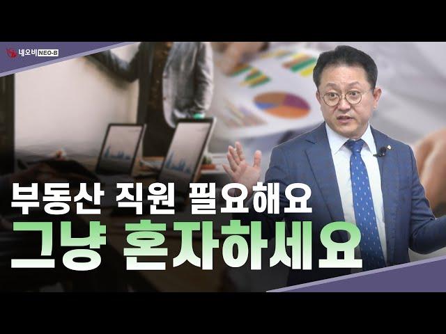 모든 걸 혼자 할 수 있어야 다음이 있습니다! _ 부동산실무 네오비 비즈아카데미