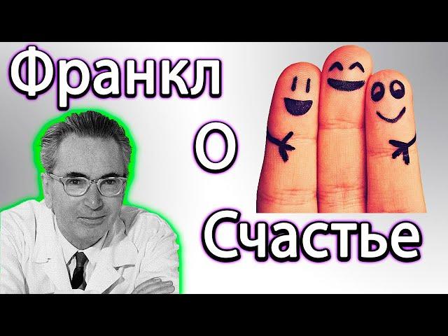 ЭТО ВИДЕО ИЗМЕНИТ ВАШУ ЖИЗНЬ (На самом деле!) | Психолог в концлагере | Виктор Франкл о счастье...