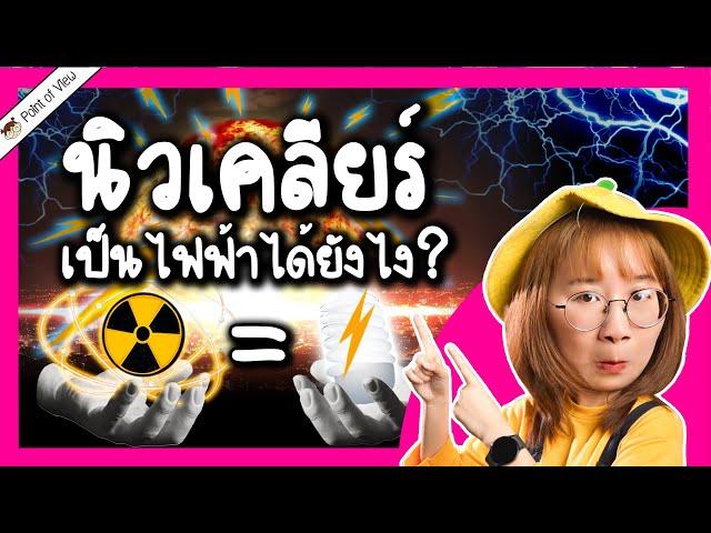 นิวเคลียร์กลายเป็นไฟฟ้าได้ยังไง?  | Point of View x SMR