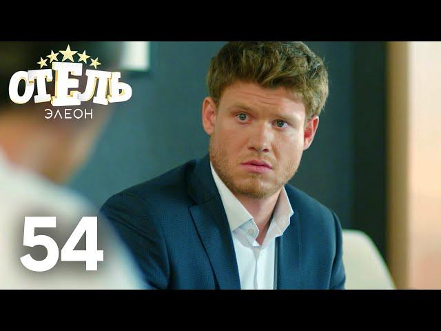 Отель Элеон | Сезон 3 | Серия 54