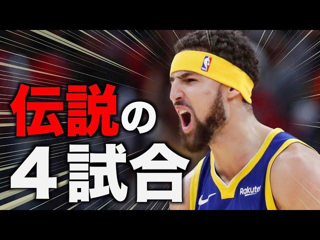 【NBA】クレイ・トンプソン　ベストゲームTOP4