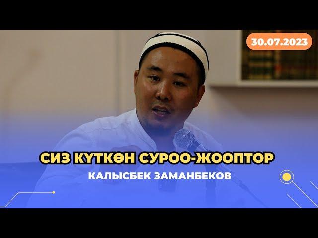 Сиз күткѳн суроо-жооптор | Калысбек Заманбеков | 30.07.2023