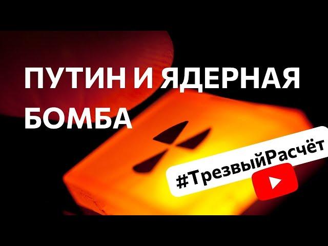 #ТрезвыйРасчет путин и ядерная бомба