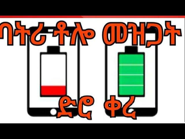 how to improve battery life 10 tips in Amharic in Ethiopia