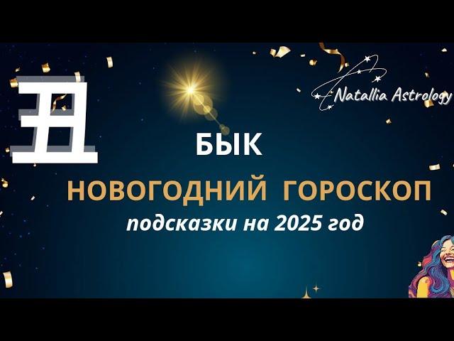 丑 БЫК - 2025 год ️ ГОРОСКОП ️ #новогоднийгороскоп  #natalliaastrology