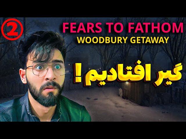 ادامه فرار تو یه شب برفی! Fears to Fathom Woodbury Getaway 