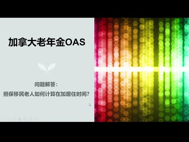 加拿大老年金OAS问题解答1: 担保移民老人如何计算10年居住时间