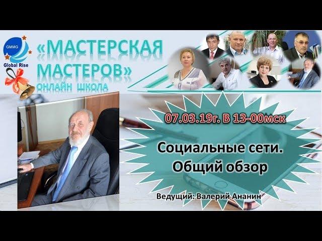 Социальные сети. Общий обзор 07.03.19г. в 13-00мск Валерий Ананин