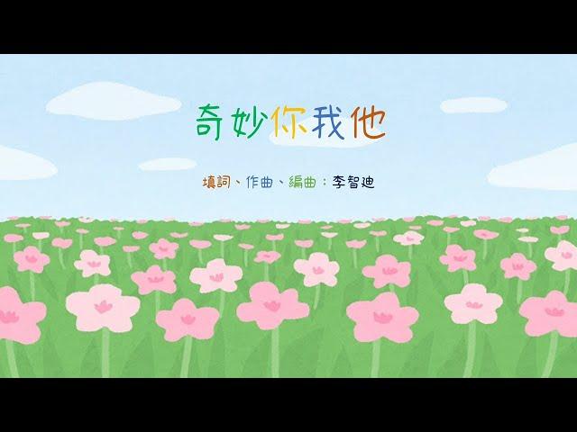 【廣東話兒童詩歌】《奇妙你我他》| 童唱童樂 Giggles and Tunes