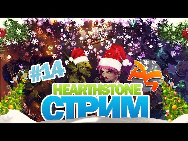 Hearthstone Стрим от PhenomenGames - Арена,арена,арена!