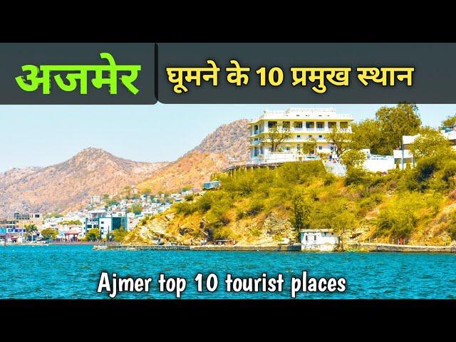 Ajmer top 10 tourist places, अजमेर में घूमने के 10 प्रमुख स्थान