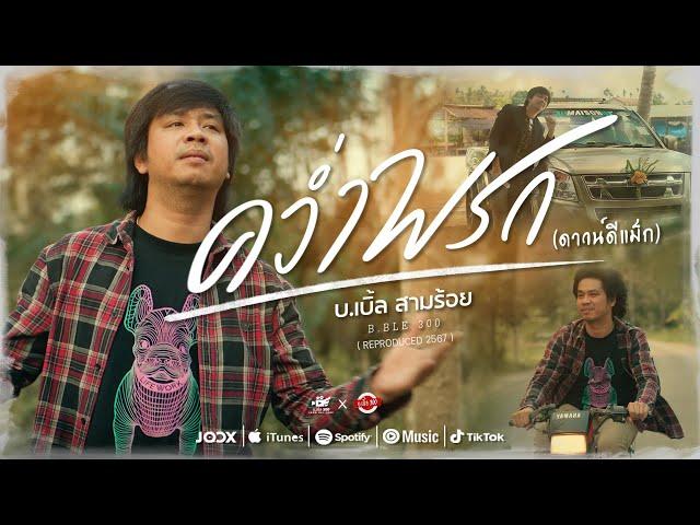 คว่ำพรก ( ดาวน์ดีแม็ก ) - บ.เบิ้ล สามร้อย「Official MV」[Reproduced 2567]