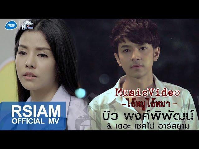 ไอ้หมูไอ้หมา : บิว พงค์พิพัฒน์ & เดอะ เซคโน่ อาร์ สยาม [Official MV]