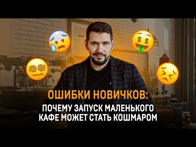 Почему маленькое кафе – это тяжёлый бизнес? Узнайте шокирующие причины! | Gastronorma