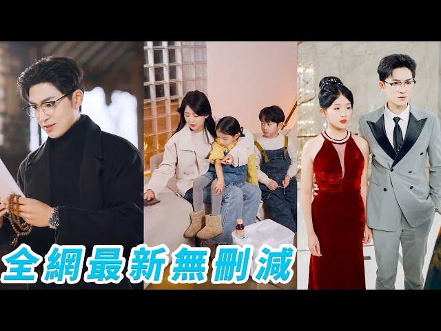 小丫頭被算計和總裁一夜錯情懷上一胎三寶，去父留子轉身帶球跑5年，總裁全國通緝「逮她回家」，跪著哄她回豪門！#甜宠